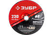 Круг шлифовальный абразивный по металлу, для УШМ, 230 x 6 мм, ЗУБР Мастер 36304-230-6.0
